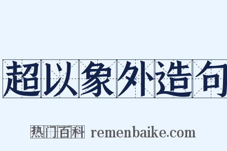 超以象外造句是什么意思的图片